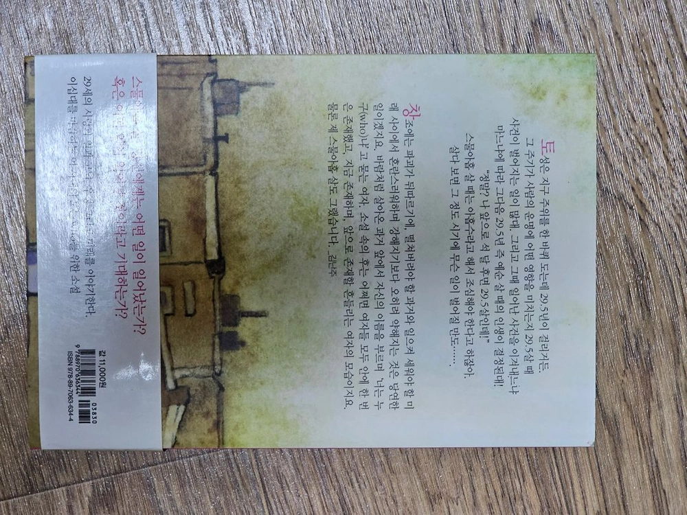 나는 스물아홉 살 반 책 도서 소설 베스트셀러 필수독서 이미지