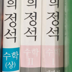수학의 정석 수학 상 수학1 수학2 3권 이미지