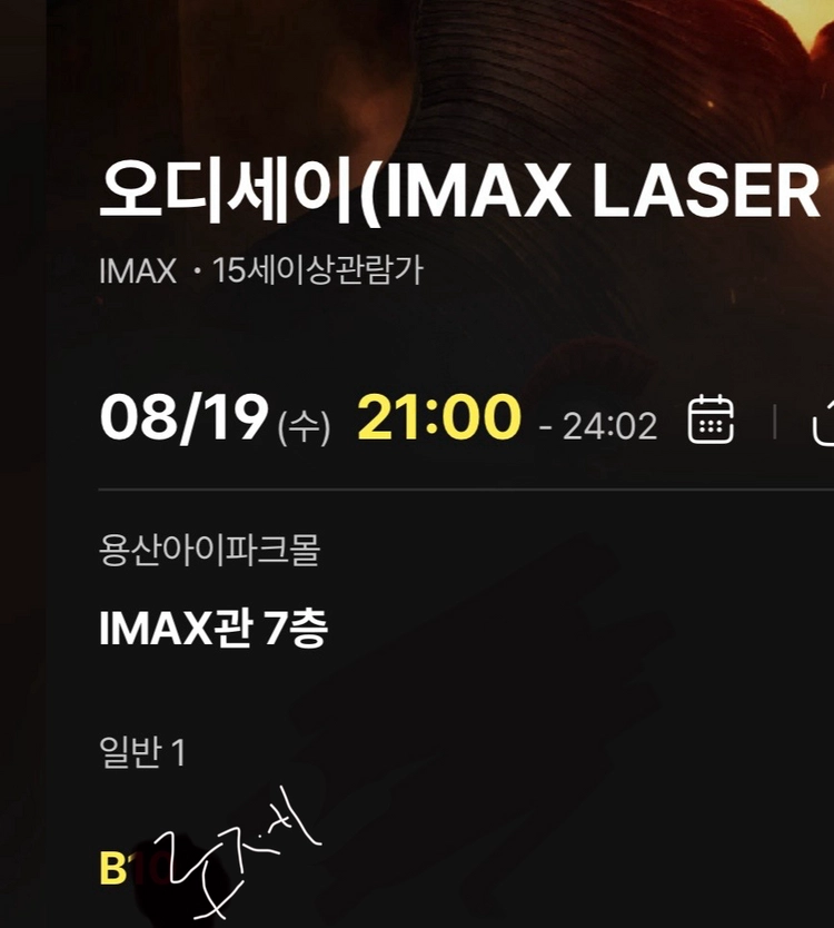 용아맥 오디세이 8/19(수)저녁 21시 단석 B열 양도 - 안심되는 중고거래