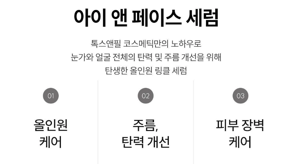 톡스앤필 아이 앤 페이스 세럼 30ml 미개봉 새제품 미백 주름개선 이중 기능성 화장품 이미지