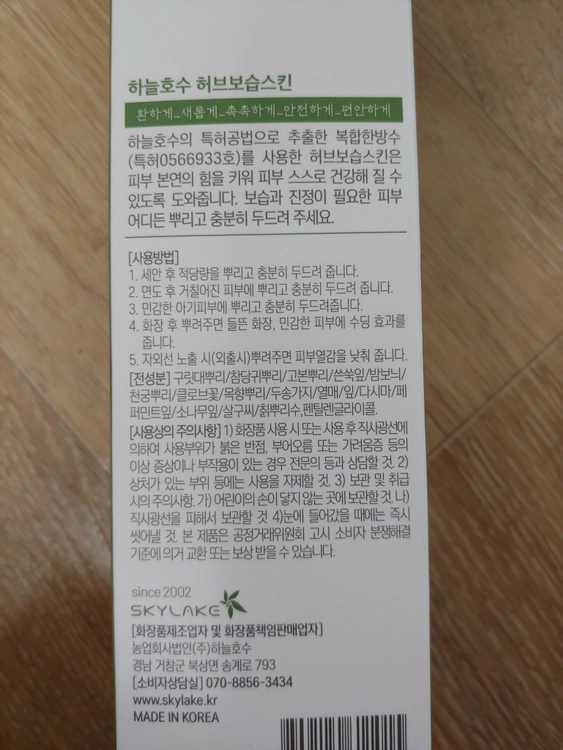 하늘호수 허브보습스킨 천연화장품 250ml 미개봉 새제품 자연허브 부스터 스프레이 보습 모공수축 이미지