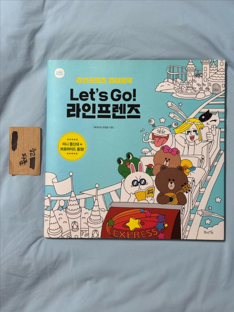 라인프렌즈 Lets Go! 라인프렌즈 컬러링북 이미지