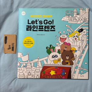 라인프렌즈 Lets Go! 라인프렌즈 컬러링북 이미지