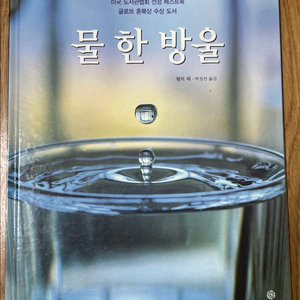 물 한 방울 초등학생 과학책 이미지