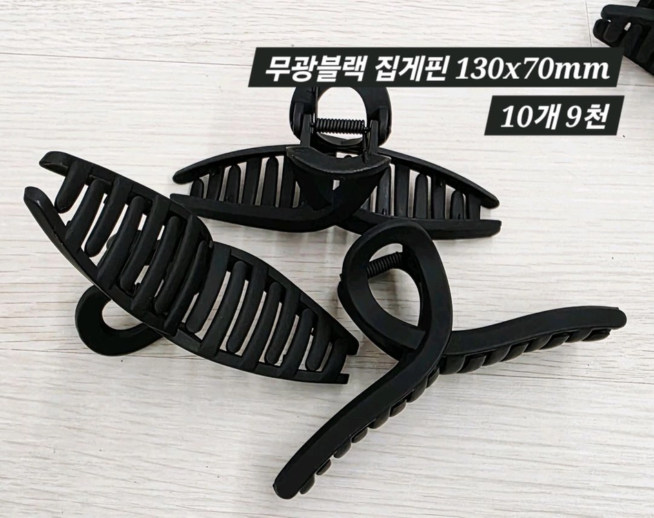꼬임 무광블랙 집게핀 10개 일괄 이미지