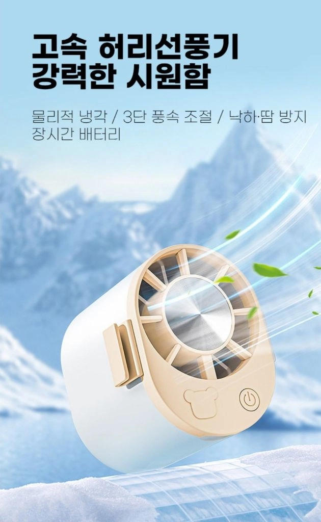 허리 선풍기 3초 급속 냉각 팬없은 이동 에어컨 이미지