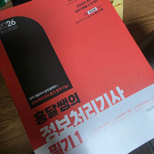 2026 흥달쌤 정보처리기사 필기 책 판매합니다! 이미지
