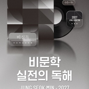 2027 정석민 국어 비실독 매E네 시즌3 비독원 이미지