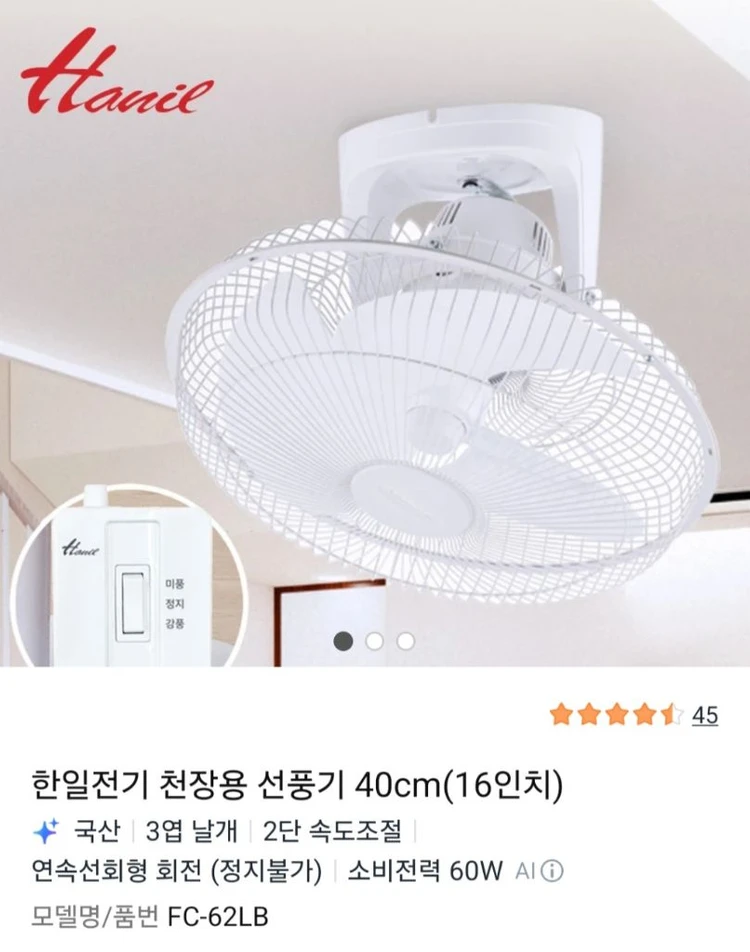 한일전기 천장용 선풍기 40cm(16인치) 이미지