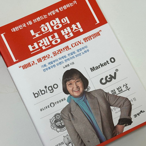 노희영의 브랜딩 법칙 이미지