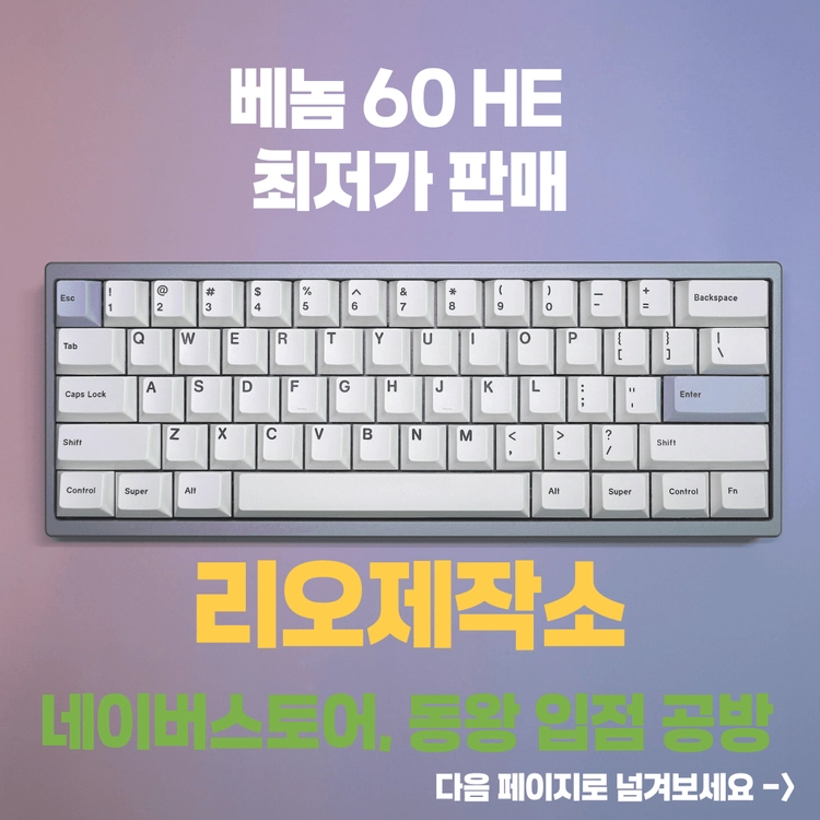 정식 공방 리오제작소 venom 베놈60HE 빌드 - 안심되는 중고거래