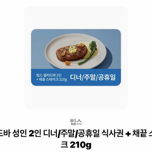 빕스 디너 126900원 이미지