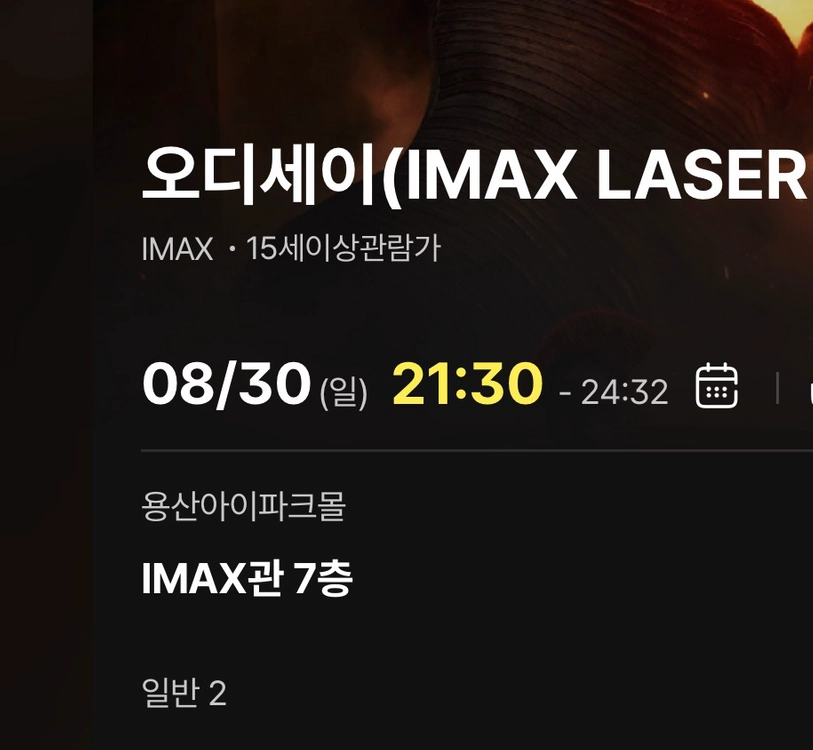 8/30 오디세이 용산 IMAX 용아맥 연석 - 안심되는 중고거래