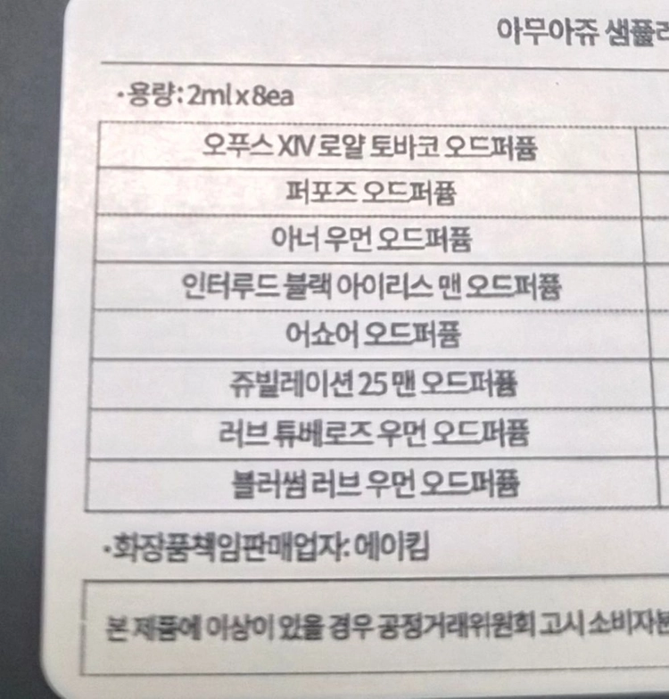 아무아쥬 로얄 토바코 포함 8종 디스커버리세트 새상품 이미지