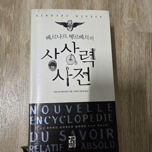 베르나르 베르베르의 상상력 사전 이미지