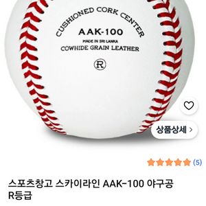 새상품>>스카이라인 AAK-100 R등급 야구공 이미지