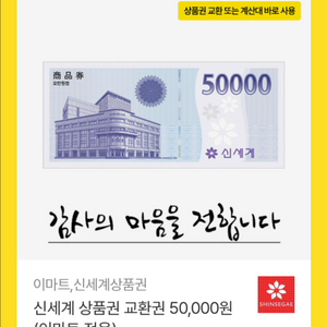 신세계 상품권 5만원권(이마트 전용) 이미지