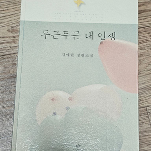 두근두근 내인생 책 도서 소설 베스트셀러 필수독서 이미지