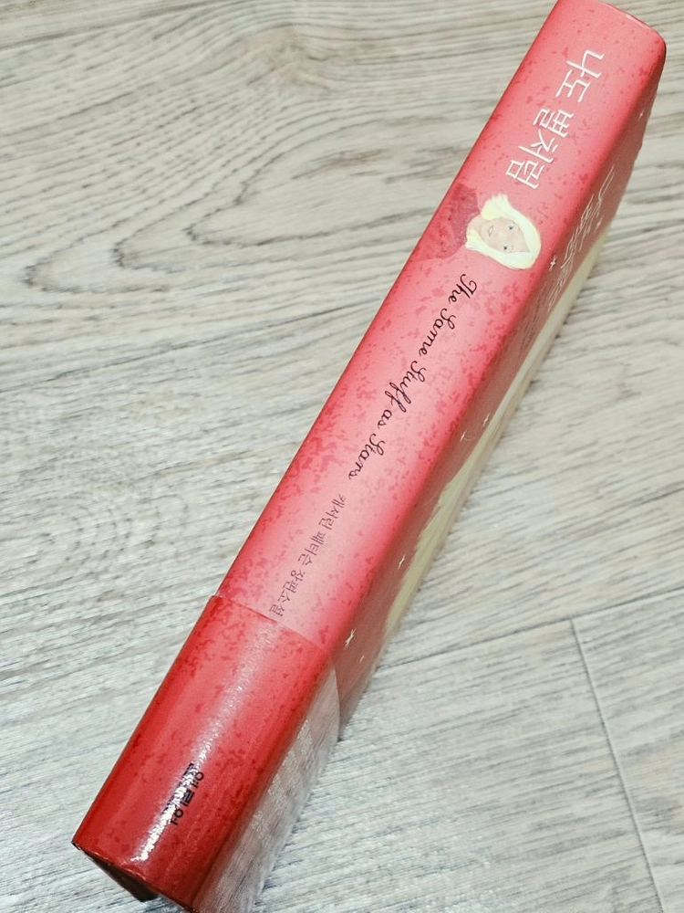 나도 별처럼 책 도서 소설 베스트셀러 필수독서 이미지