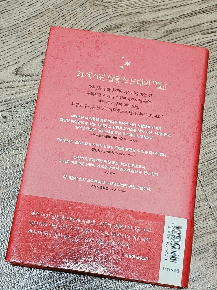 나도 별처럼 책 도서 소설 베스트셀러 필수독서 이미지
