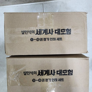 설민석의 세계사 대모험 1-20권 전20권 이미지
