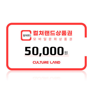 컬쳐랜드 모바일 문화상품권 5만원 > 47500원 팝니다. 이미지