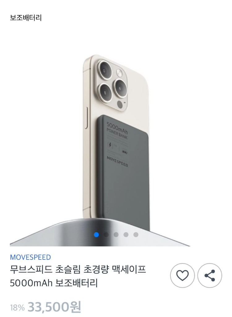 무브스피드(MOVESPEED) 맥세이프 무선 보조배터리(5000mAh 모델)아 이미지