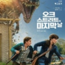 [CGV]오크스트리트의 마지막날 예매 이미지
