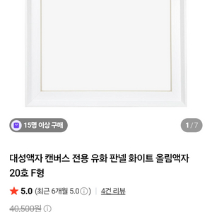 캔버스용 액자프레임 20호F올림액자,20호프레임 ,유화액자미개봉 이미지