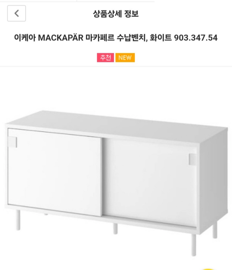 이케아 마카페르 수납벤치 이미지