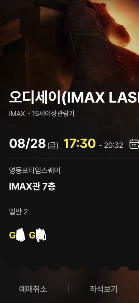 오디세이 8/28 (금) 17:30 CGV 영등포 아이맥스 G열 중블 연석 - 안심되는 중고거래