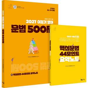 2027이동기영어문법500제+핵심문법44포인트요약노트나합격산업안전기사실기전설200필답형+작업형공단기심우철voca보카 이미지