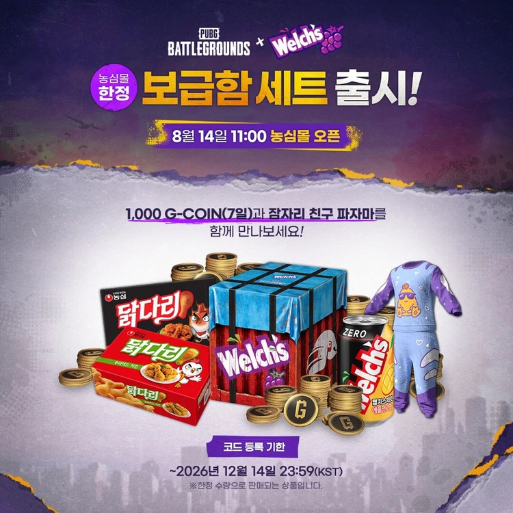 배틀그라운드 X 웰치스 1,000 G-COIN(7일) + 잠자리 친구 파자마 코드 이미지