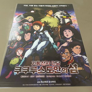 (택배가능) 월간 신촌 한정 특전 A3 포스터 건담 쿠쿠루스 도안의 섬 미개봉 미사용 새상품 이미지