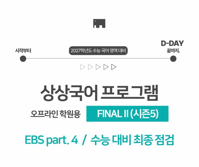 2027 상상 오프 시즌5(파이널2) 국어 학원용 off 이미지