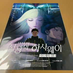 (택배가능) 월간 신촌 한정 건담 하사웨이 특전 A3 포스터 키르케의 마녀 미개봉 미사용 새상품 이미지