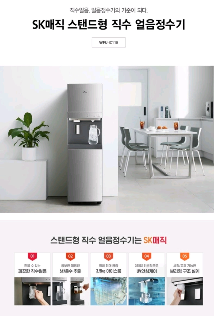 SK매직 WPU-IC110 스탠드형 얼음정수기 이미지