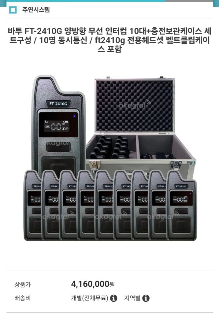 바투 인터컴 FT-2410G 2.4GHz 무선 인터컴 시스템 풀세트 이미지