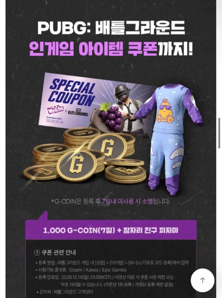 배틀그라운드 배그 웰치스 보급함 콜라보 쿠폰 (1000지코인 + 보라 파자마 영구) 이미지
