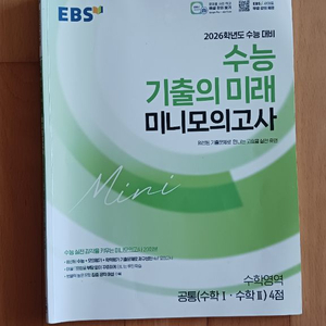 EBS 수능 기출의 미래 미니 모의고사 수학영역 이미지