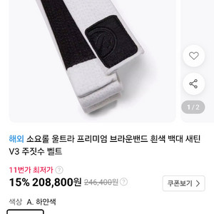 소요롤 주짓수 벨트 화이트벨트 A2 이미지
