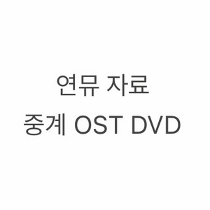 연뮤 연극 뮤지컬 중계 dvd ost 자료 판매 이미지