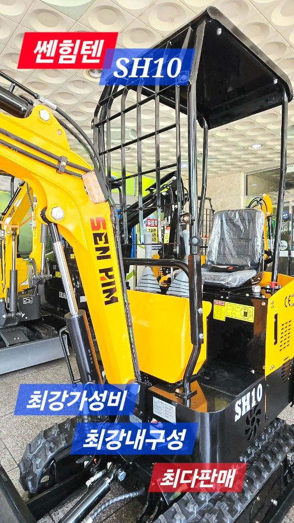 [쎈힘상사] 쎈힘텐굴착기 쎈힘SH10굴삭기 국가검정완료굴착기 이미지