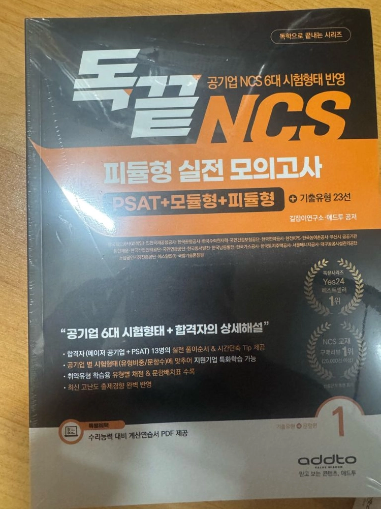 독끝 문제집 세트 문제해결,자원관리,수리,응용수리,의사소통,피듈형 실제모의고사 이미지