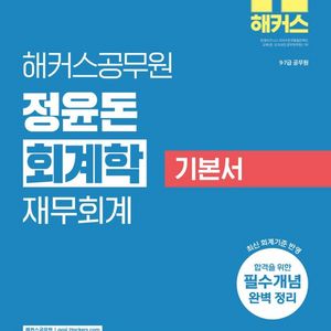 2027 해커스 정윤돈 회계학 재무회계 이미지