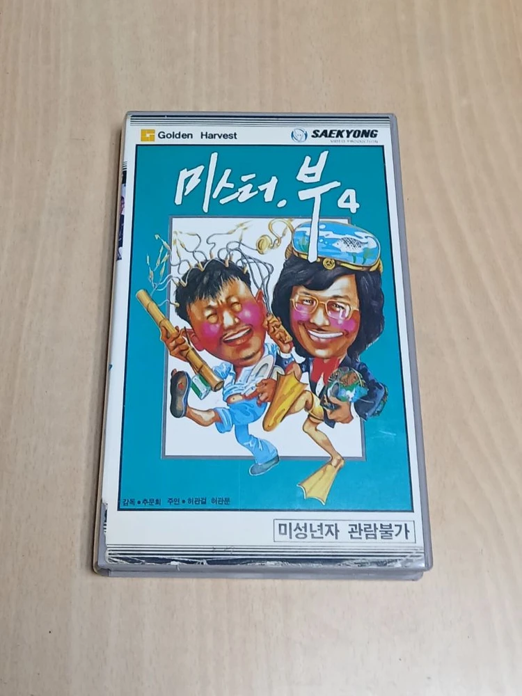 홍콩 범죄 코메디 명작 허관문 허관영 허관문 삼형제 주연 미스터 부 4 - 마등보표 비디오 테이프 이미지