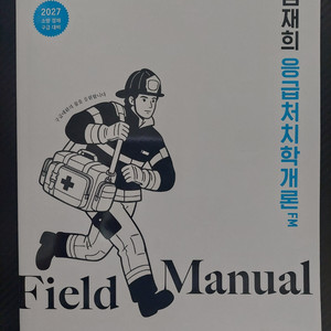 임재희 2027 응급처치학개론 필드매뉴얼 이미지