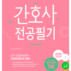간호사 전공필기 교재 이미지