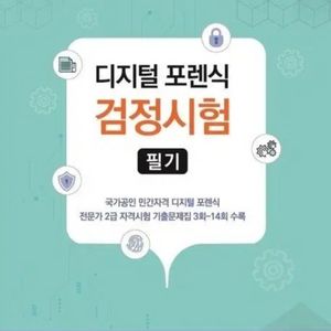 디지털 포렌식 검정시험 필기 구매합니다 이미지