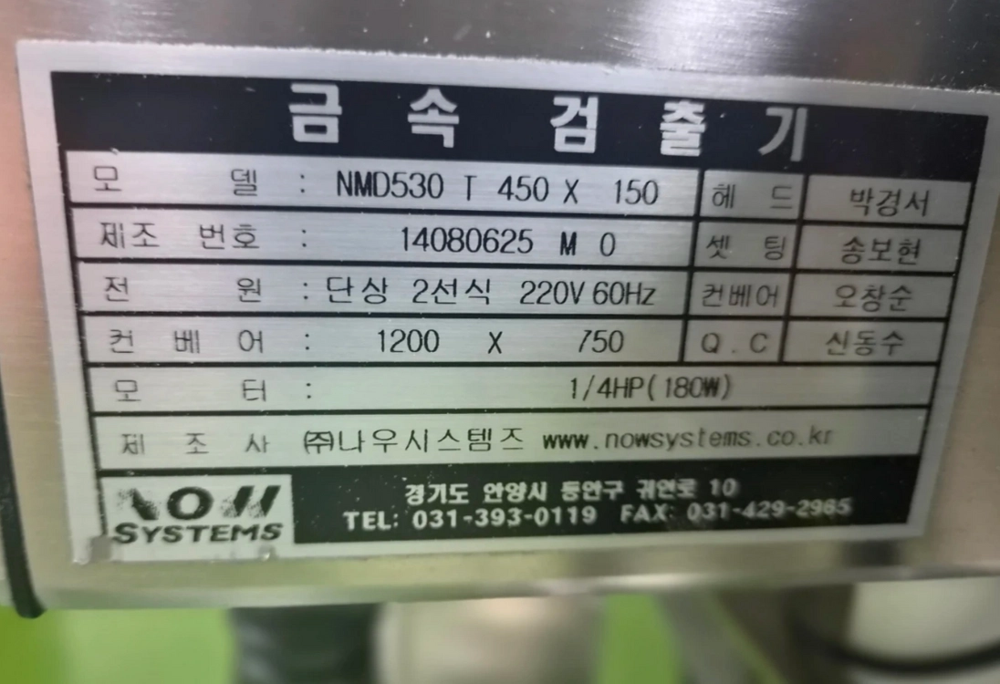 HACCP용 나우시스템즈 금속검출기 NMD530T 판매글 | 중고나라 - 안심되는 중고거래